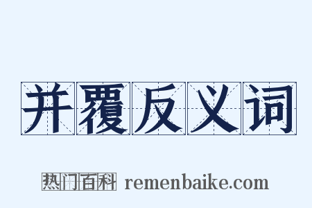 并覆反义词是什么意思的图片